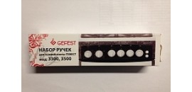 Комплект ручек для газовой плиты "GEFEST" мод. 3300, 3500 (коричневые)